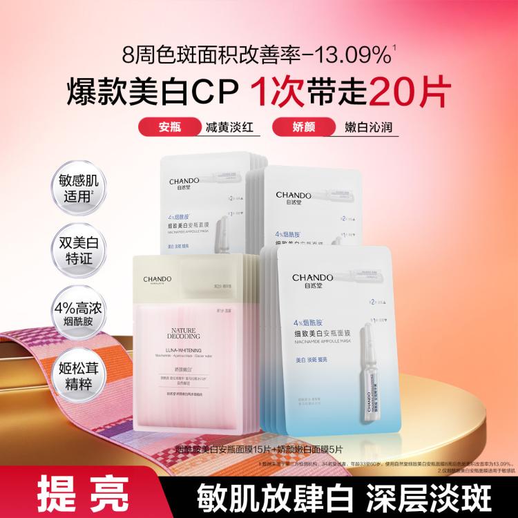 自然堂 【直播惊喜】美白特证烟酰胺安瓶粉琉璃娇颜面膜20片淡斑提亮