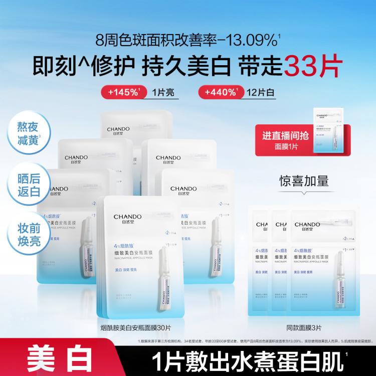 自然堂 【直播好礼】美白特证4%烟酰胺安瓶面膜33片返白敏肌可用淡斑
