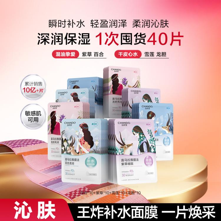 自然堂 【直播好礼 急救补水】植物补水面膜40片适敏温和强效深润保湿
