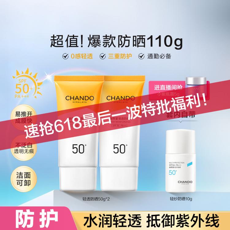 自然堂 【直播好礼】轻透水润SPF50+防晒乳霜双支装抗紫外线防晒伤