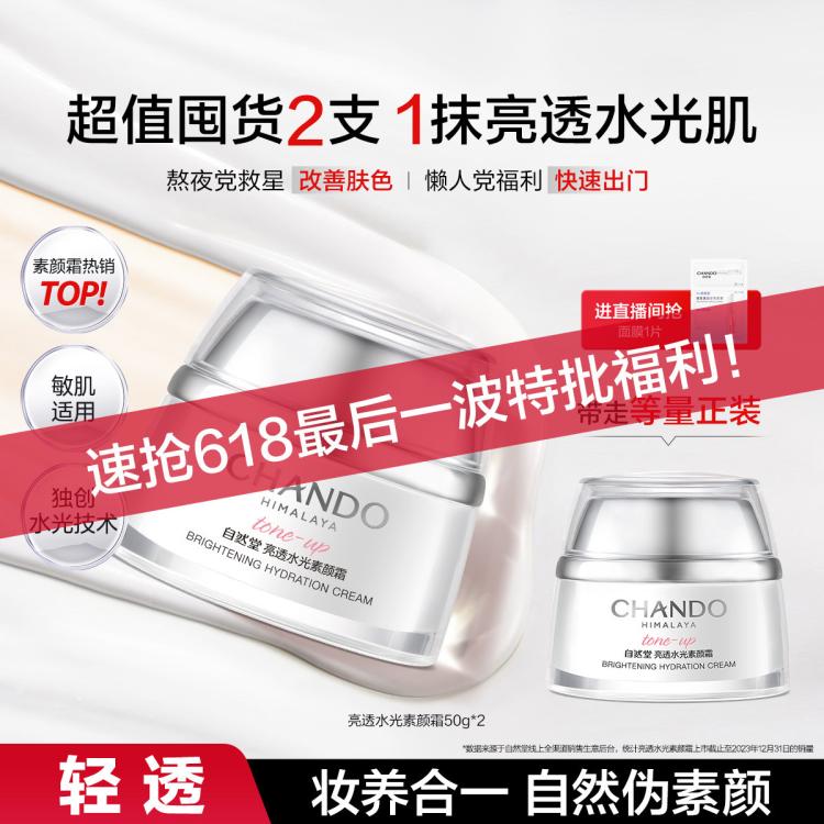 自然堂 直播好礼·双支·亮透水光素颜霜懒人三合一裸妆养肤妆前隔离提亮