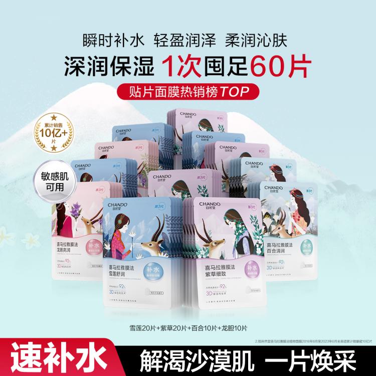 自然堂 【中秋礼遇】植物补水保湿面膜60片植萃温和深层锁水敏肌可用