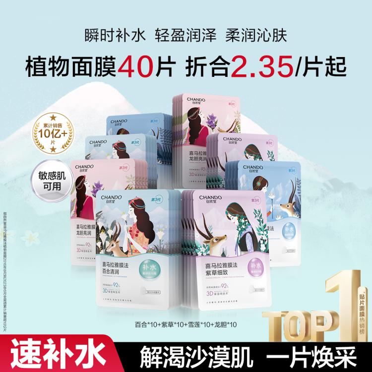 自然堂 【中秋礼遇】植物补水保湿面膜40片植萃温和深层锁水敏肌可用