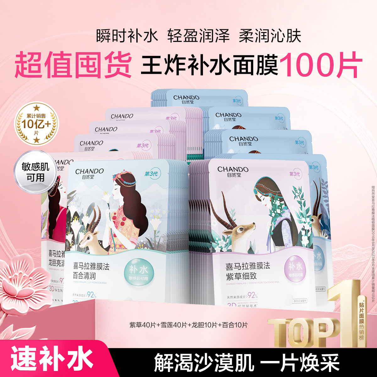 自然堂 【强效补水保湿】天然植物面膜100片改善干燥适敏倍润舒缓温和