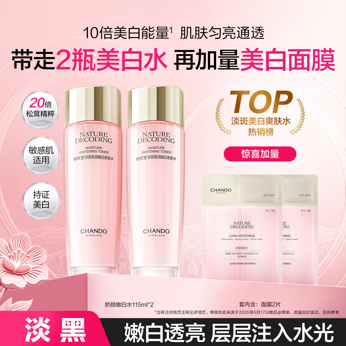 自然堂 【囤货装】粉琉璃娇颜嫩白柔肤水爽肤水美白褪黑烟酰胺敏肌可用