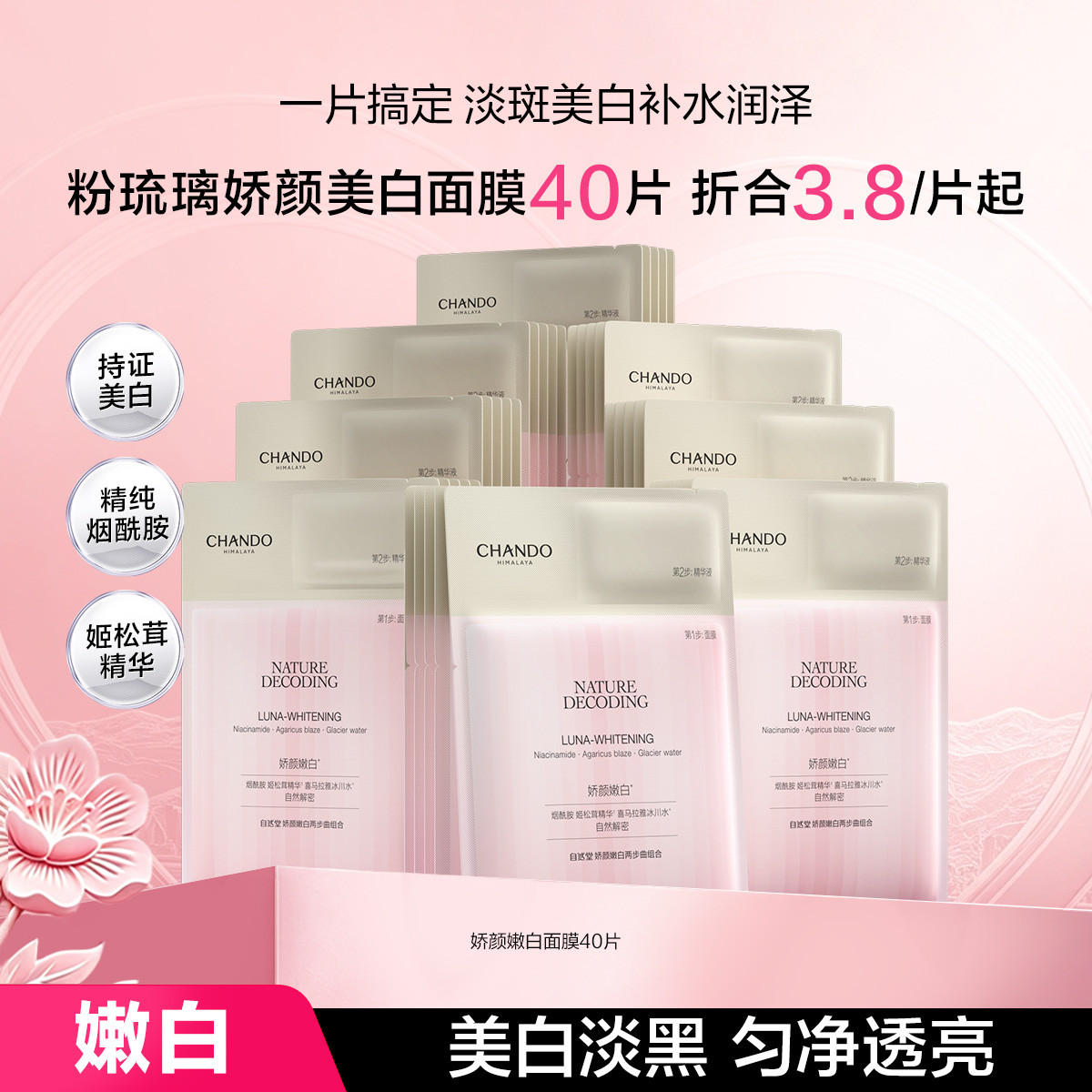 自然堂 【中秋礼遇】美白淡斑娇颜面膜40片提亮烟酰胺粉琉璃