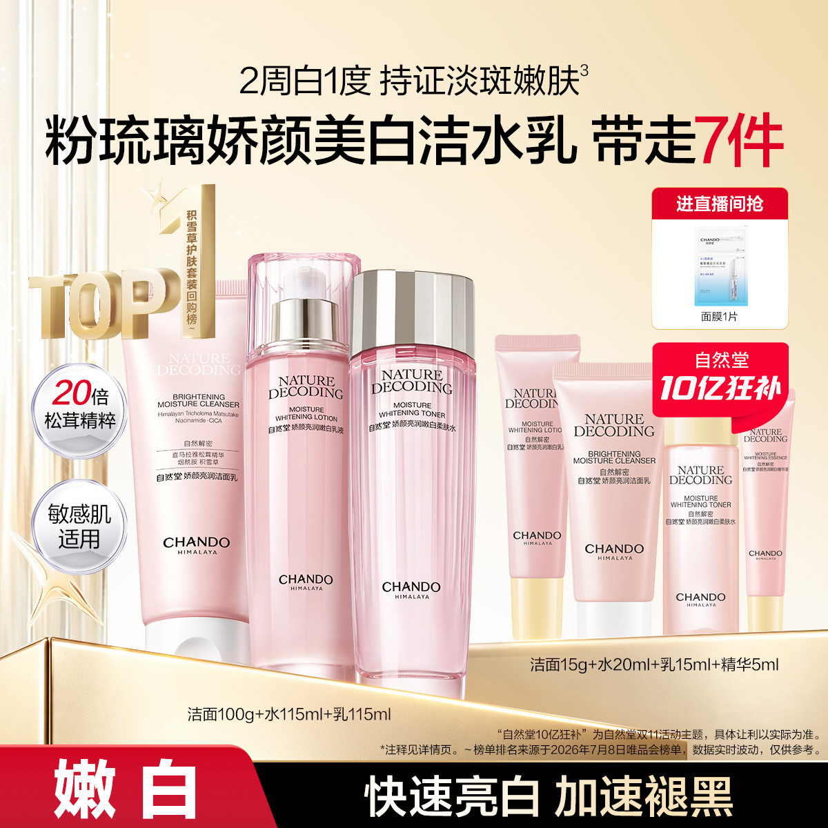 自然堂 【双11抢先购】娇颜粉琉璃洁水乳套装烟酰胺保湿去黄提亮嫩白
