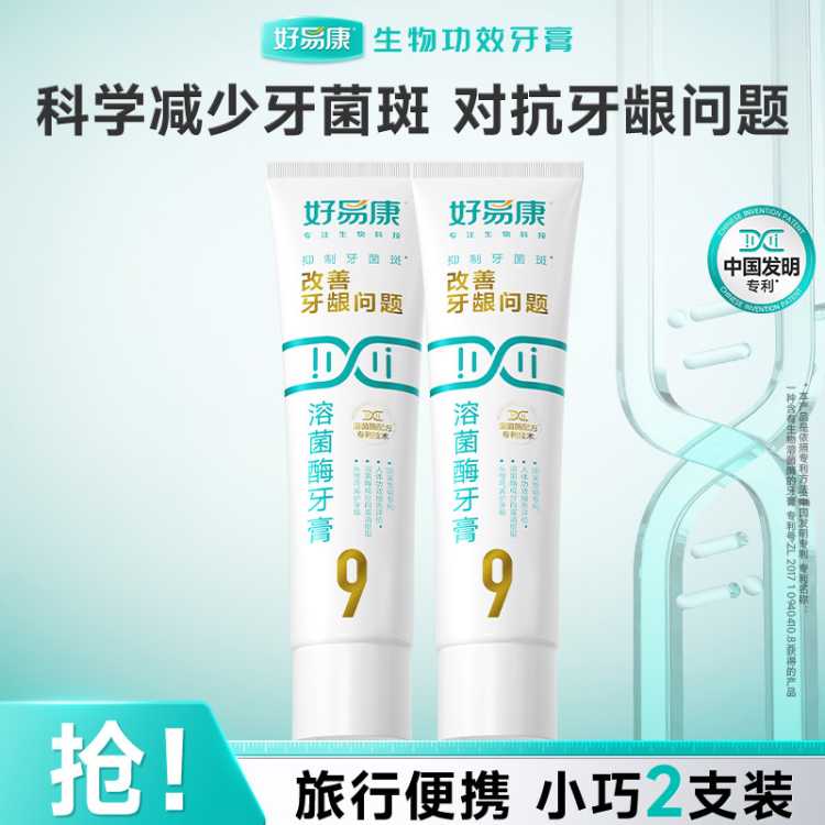 好易康 溶菌酶牙膏养护牙龈改善口腔牙龈问题旅行便携装25g*2