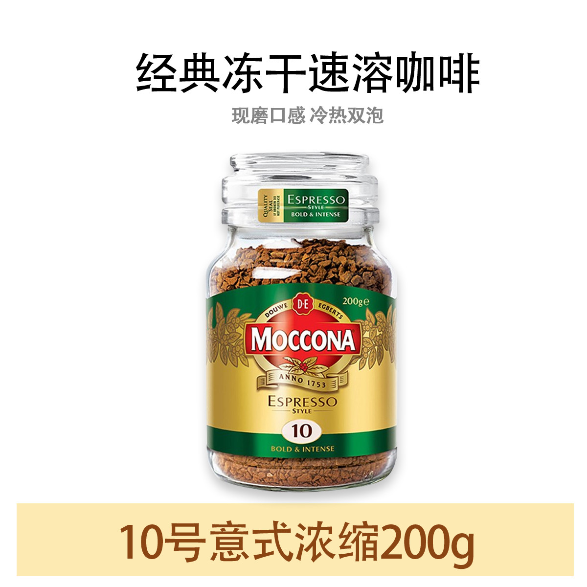 Moccona 摩可纳荷兰进口速溶400次冻干黑咖啡8号10号无蔗糖200g