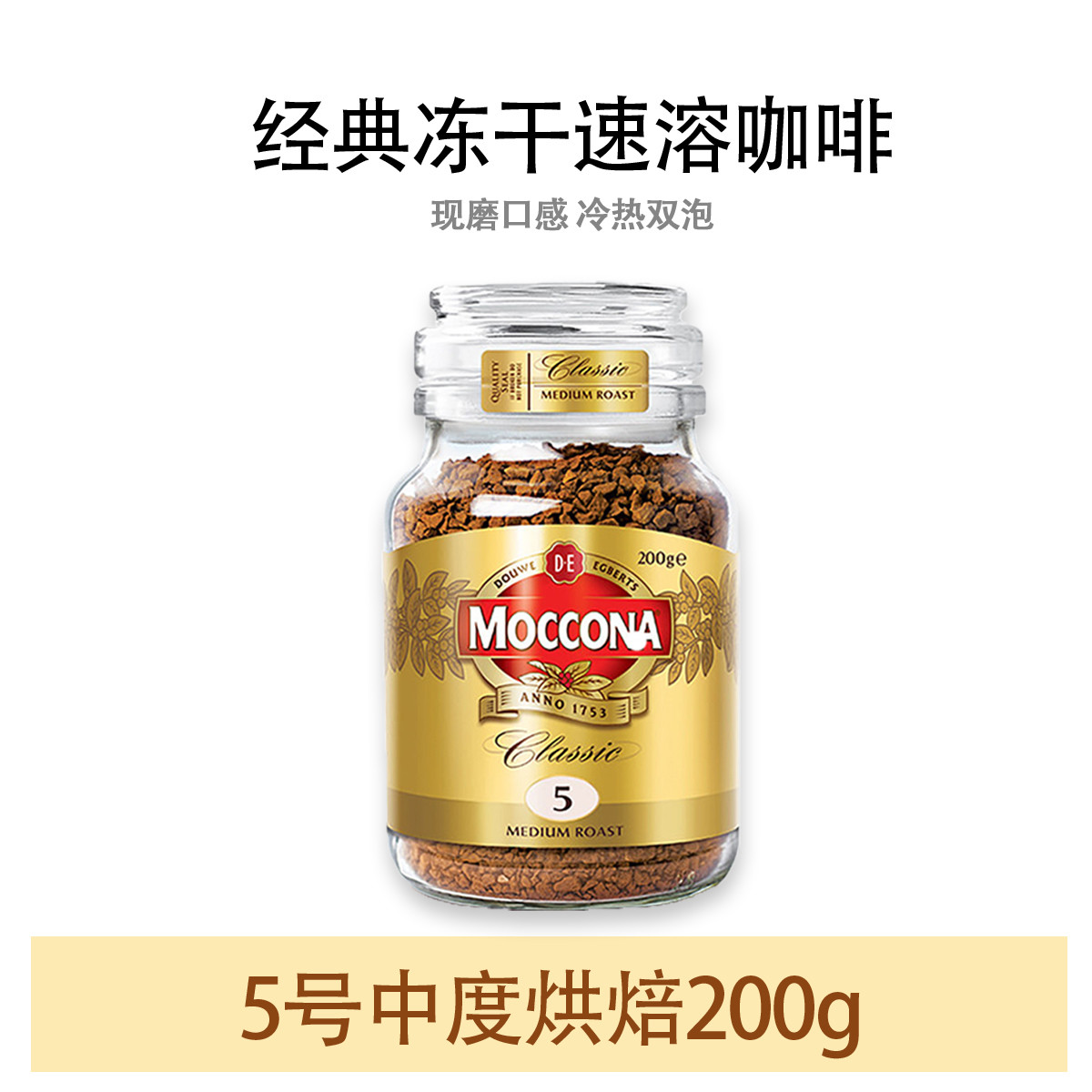 Moccona 摩可纳荷兰进口速溶400次冻干黑咖啡8号10号无蔗糖200g