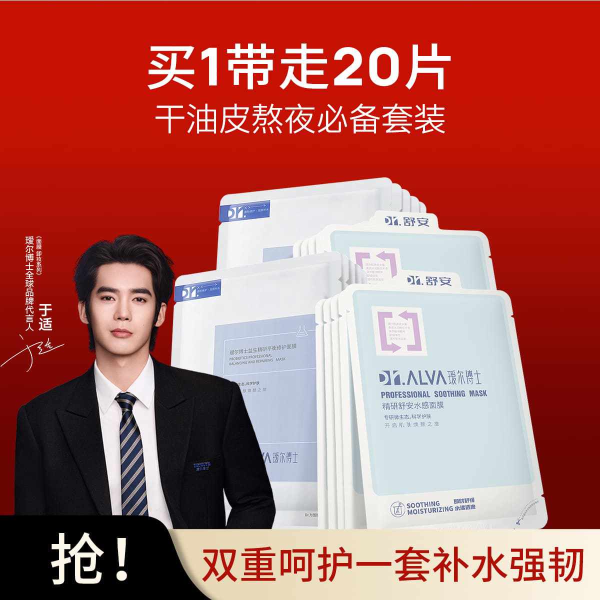瑷尔博士 【于适同款】益生舒安水感面膜补水保湿熬夜舒缓泛红护肤品套装