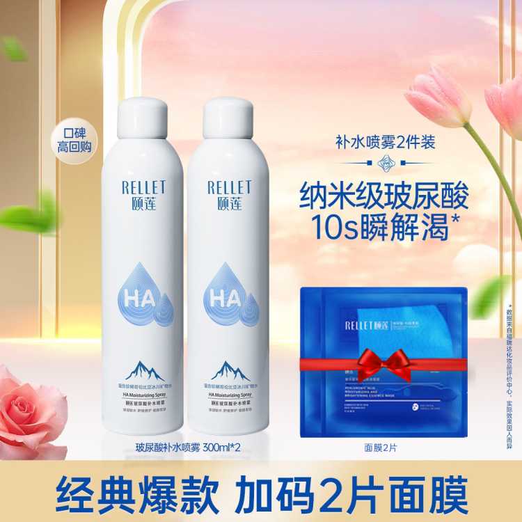 颐莲 【救急干燥】玻尿酸补水喷雾爽肤水保湿补水温和300ml*2