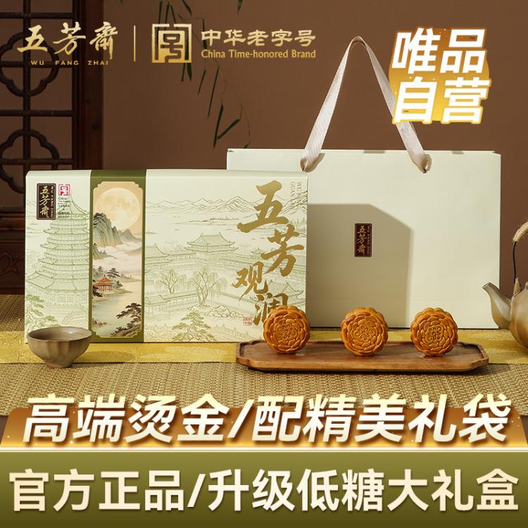 五芳斋 自营月饼礼盒装任选低糖健康蛋黄莲蓉黑芝麻多口味中秋节送礼福利