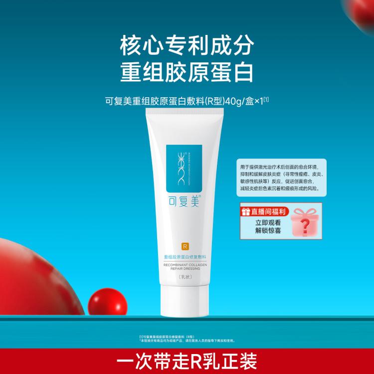 可复美 重组胶原蛋白修复敷料R型40g创面保护愈合乳液状械字号