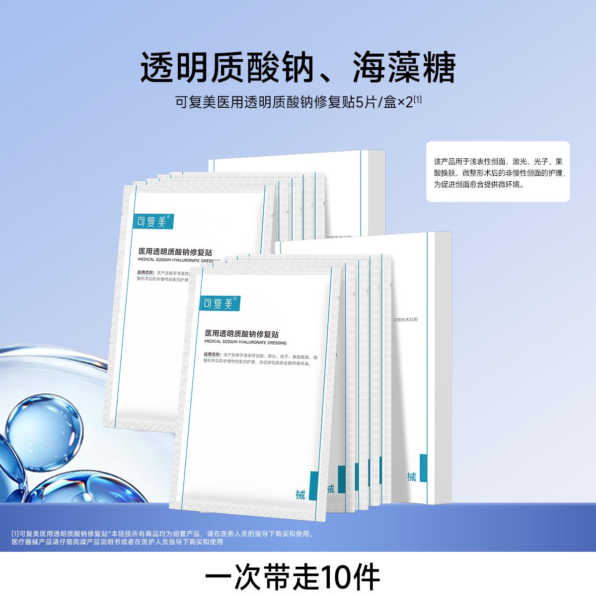 可复美 医用透明质酸钠修复贴创面愈合舒缓护理2盒装械字号