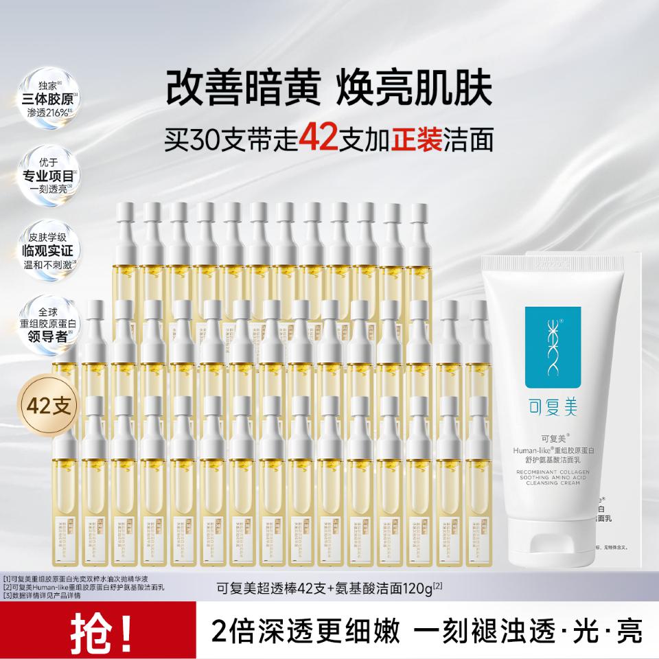 可复美 【超透棒】重组胶原蛋白水油次抛敏感肌修护紧致提亮面部精华洁面