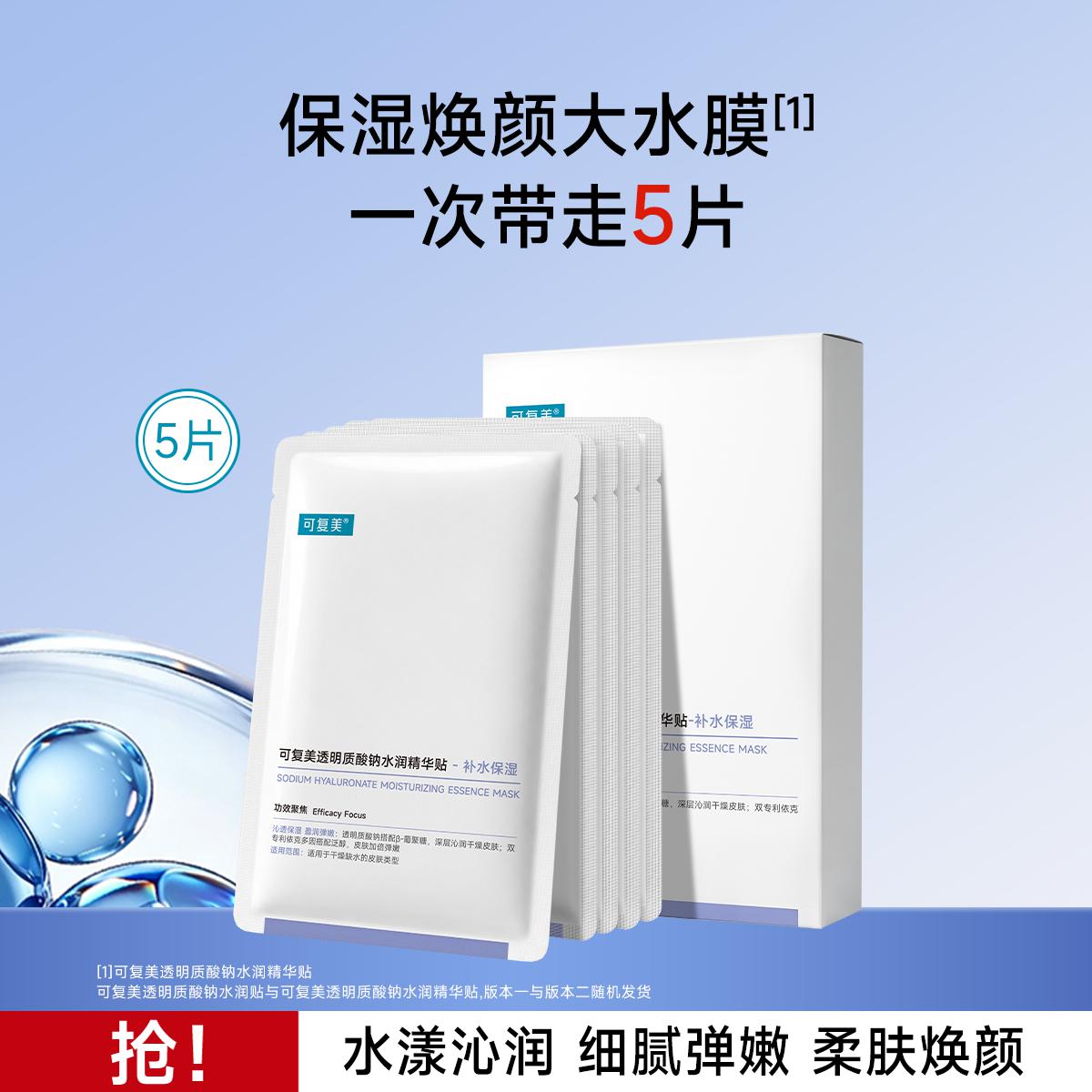 可复美 【持久水嫩】面膜补水保湿沁润敏感肌柔肤透明质酸钠水润贴大水膜