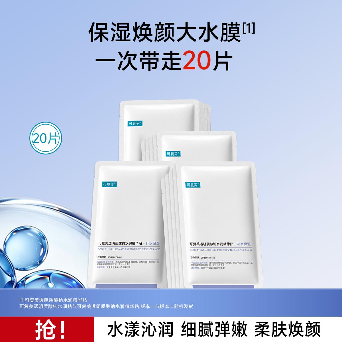 可复美 【持久水嫩】面膜补水保湿沁润敏感肌柔肤透明质酸钠水润贴大水膜