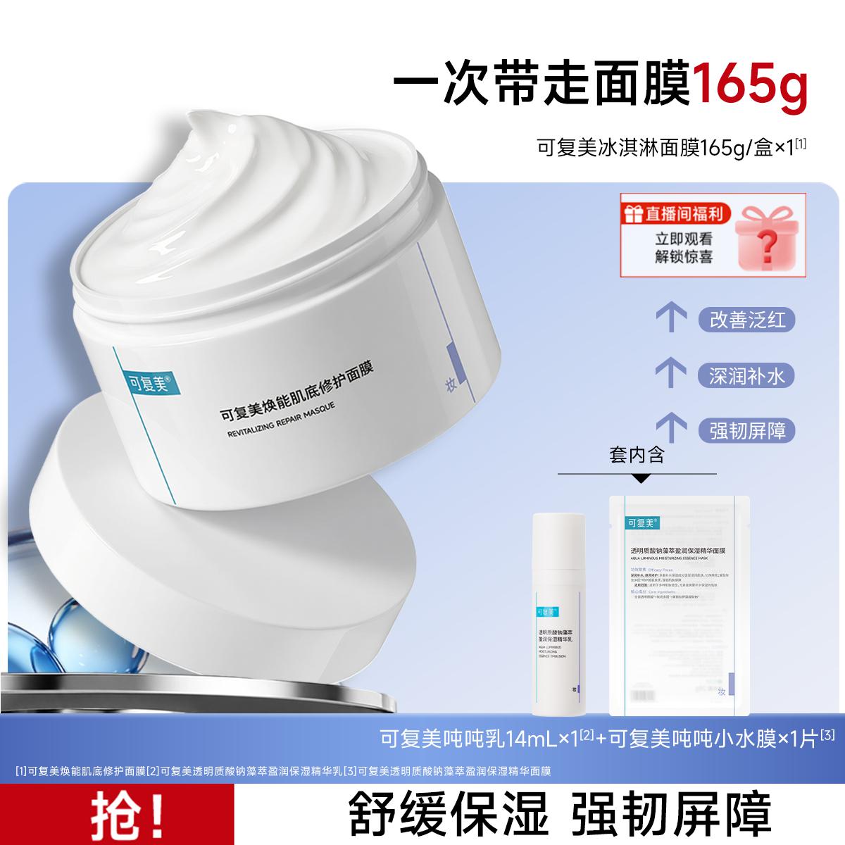 可复美 【舒缓泛红】冰淇淋涂抹式焕能肌底修护面膜舒缓强韧屏障165g