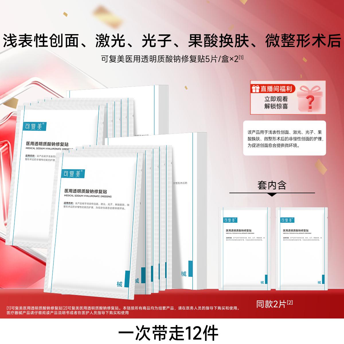 可复美 医用敷料补水创面护理敷贴透明质酸钠修复贴2盒械字号