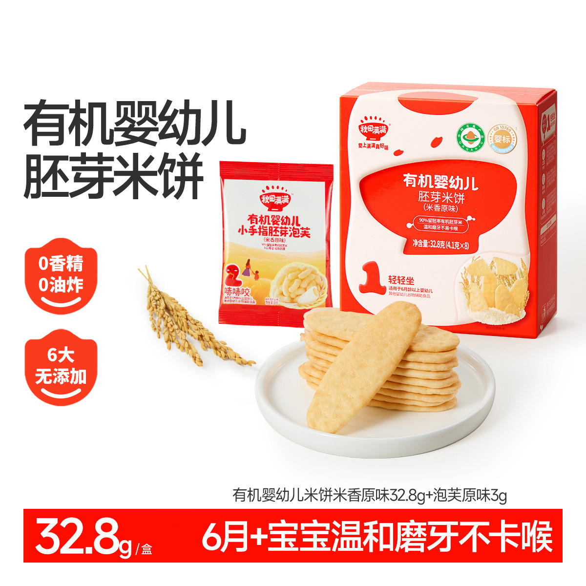 秋田满满 有机认证胚芽米饼婴儿宝宝零食婴幼儿辅食磨牙棒饼干6个月+