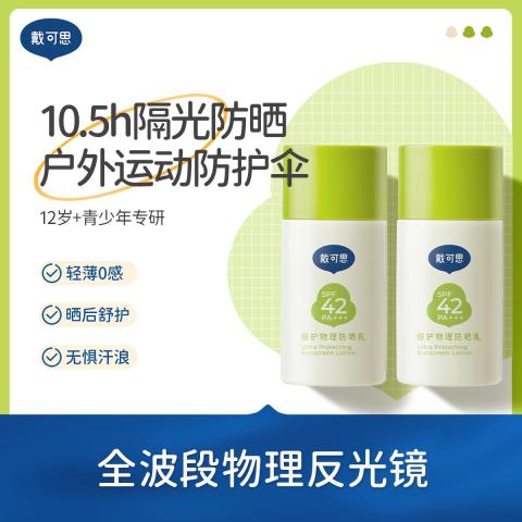 戴·可·思 青少年防晒霜12岁+学生专用假期出游隔离紫外线纯物理防晒乳 图片 1