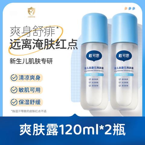 戴·可·思 婴儿童爽身露夏季清凉舒痱芦荟叶水宝宝专用金盏花爽身水2瓶装 图片 1