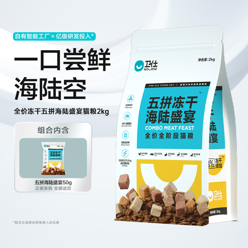 卫仕 【五拼冻干】海陆盛宴猫粮成猫幼猫全阶段高蛋白猫粮