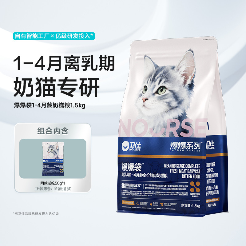 卫仕 【1-4月龄奶糕粮】爆爆袋幼猫粮离乳期专用粮注心冻干猫粮