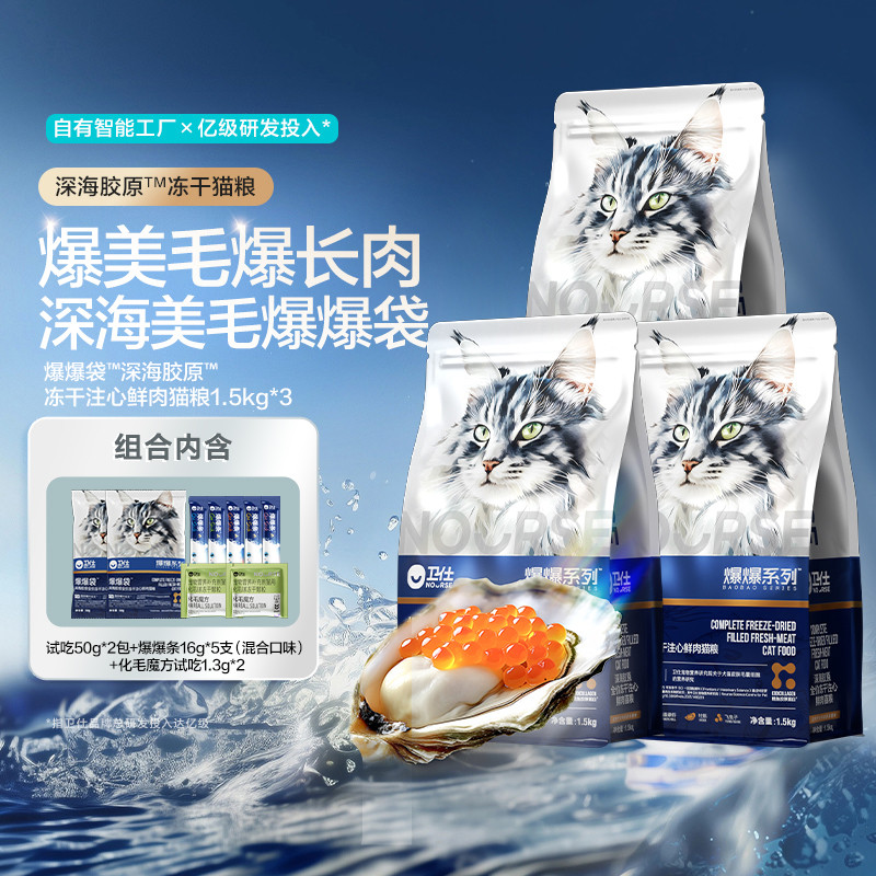 卫仕 【爆美毛爆长肉】深海胶原爆爆袋注心冻干猫粮