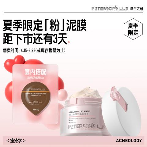 毕生之研 [新品]毕生之研酸梅汤面膜祛痘泥膜2%水杨酸冻膜深层清洁毛孔 图片 1
