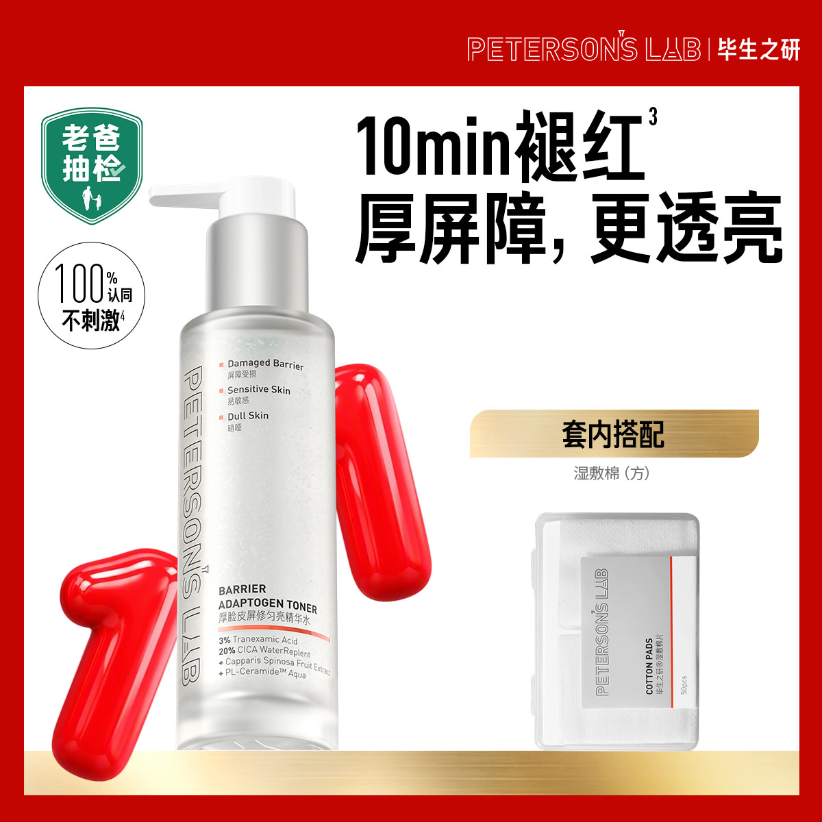 毕生之研 【3.0升级】厚脸皮水修护提亮精华水褪红补水湿敷爽肤水
