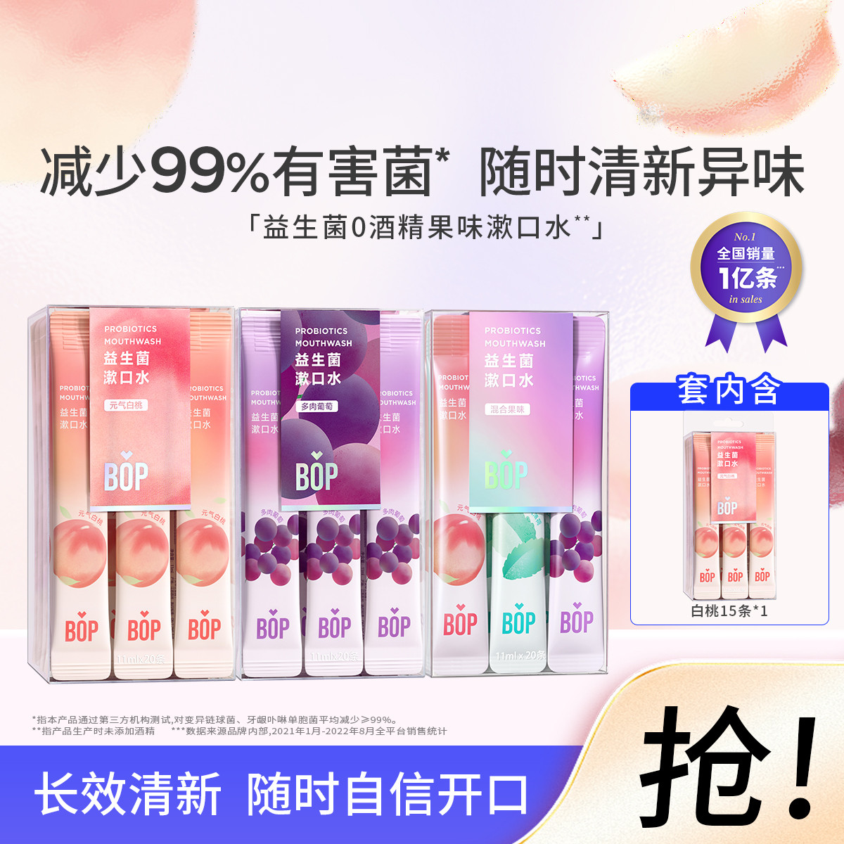 BOP 75条装益生菌簌漱口水便携口腔清洁清新口气减少口臭牙结石清洁