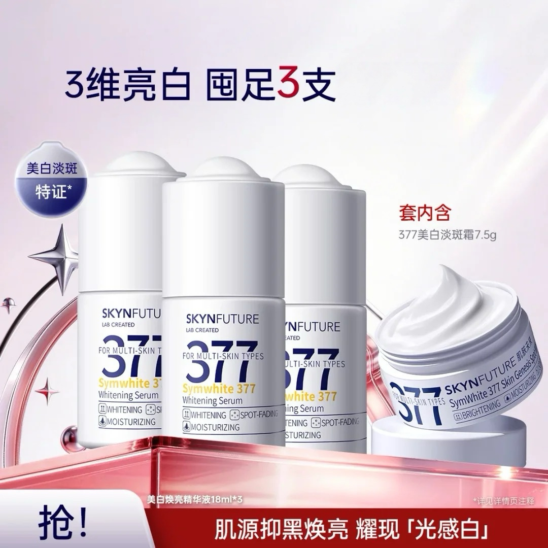 肌肤未来 377淡斑美白精华液去黄提亮肤色淡化痘印面部烟酰胺保湿补水