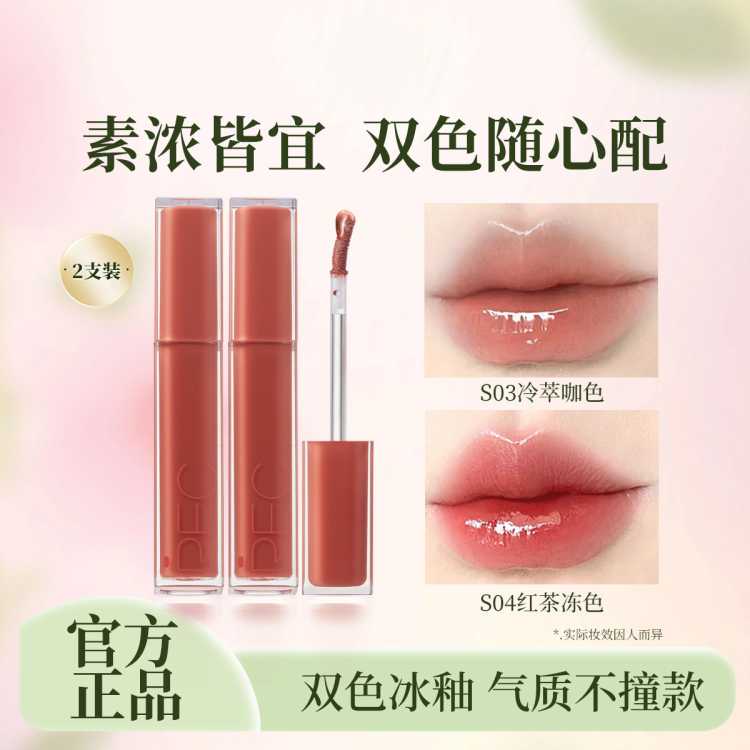 REC 【双支装】冰透持色镜光唇釉口红不易掉色滋润保湿持久高级显白