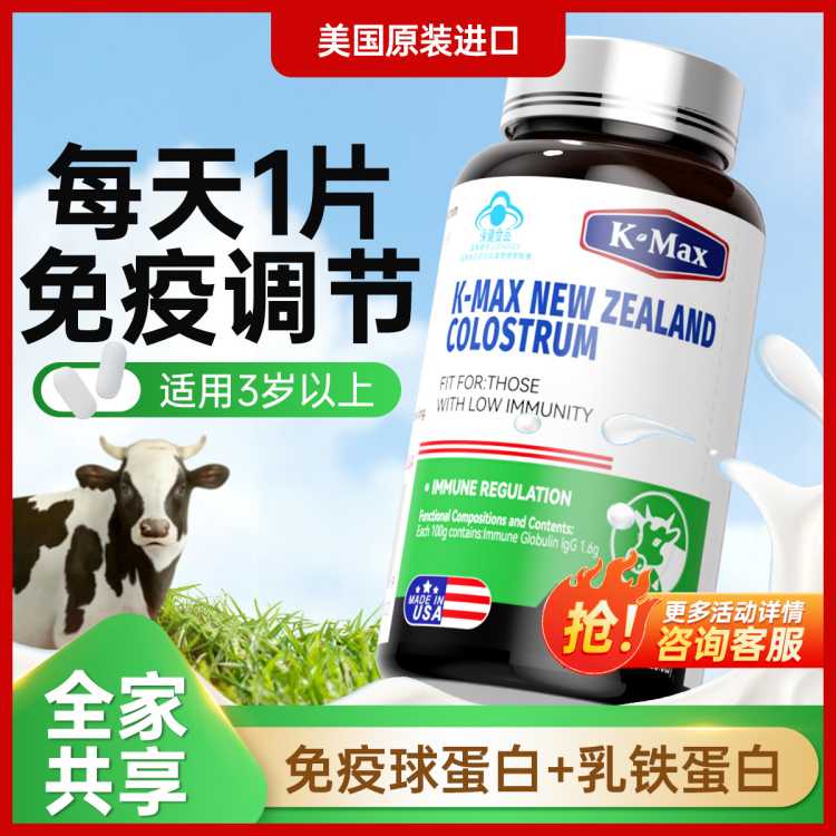 康麦斯/K-Max 【免疫调节】牛初乳儿童成人免疫球蛋白青少年乳铁免疫力