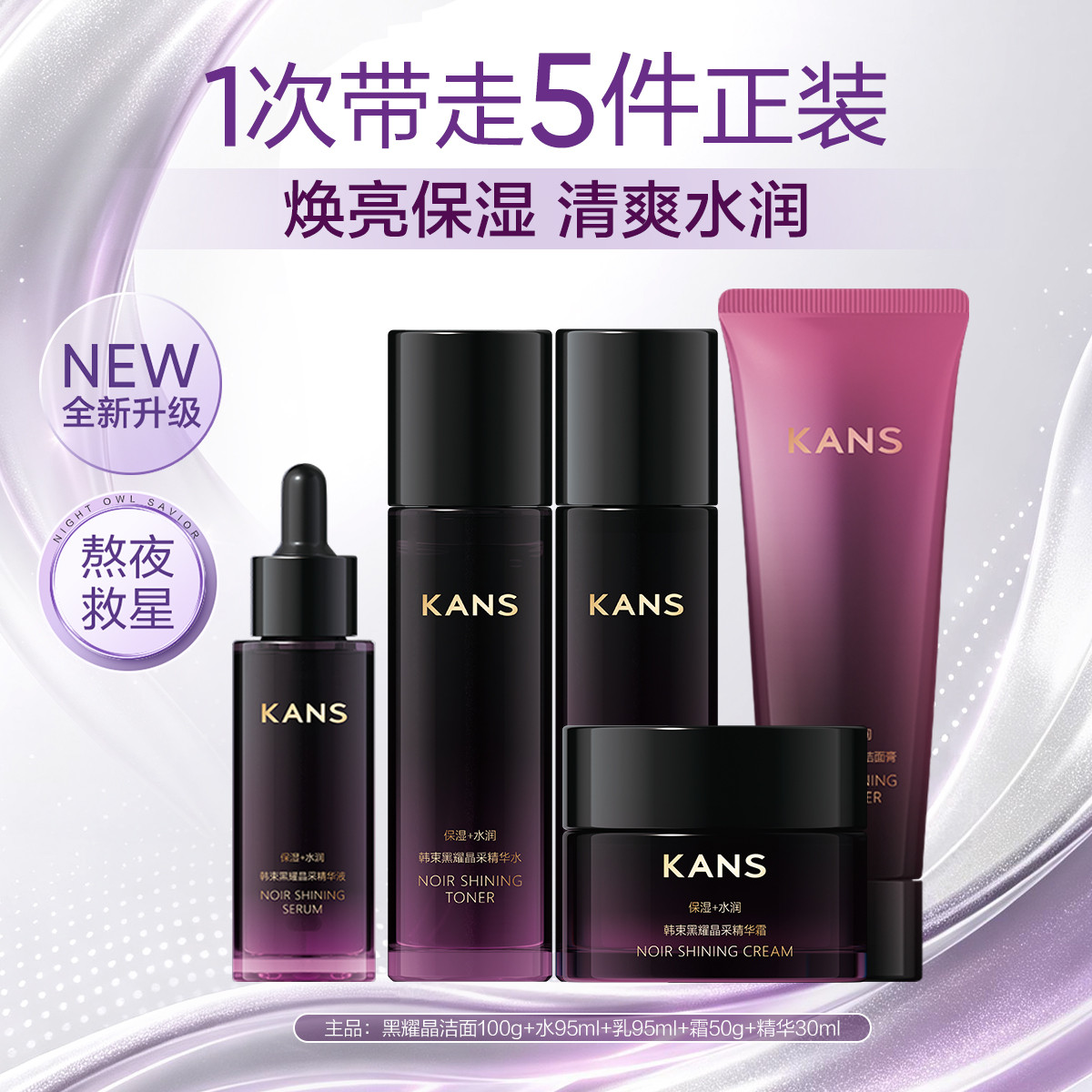 韩束 【直播福利】黑耀晶洁水乳霜精华改善肌肤干燥护肤品套装补水保湿
