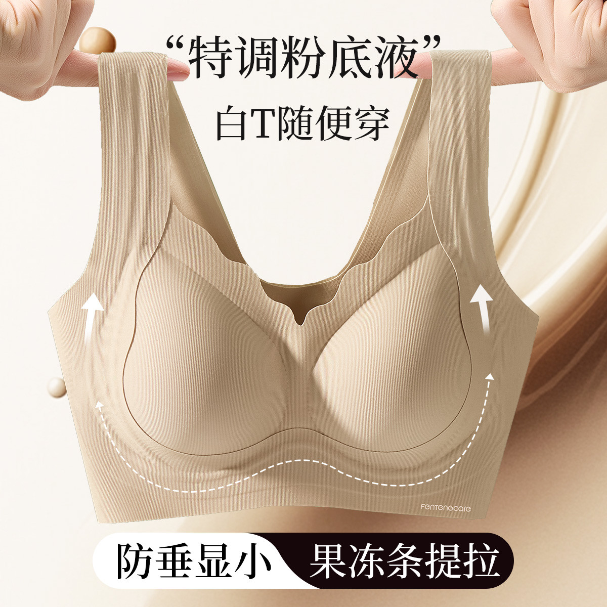 芬腾可安 【反重力提拉聚拢防下垂】收副乳大胸显小粉底液无痕内衣文胸罩女