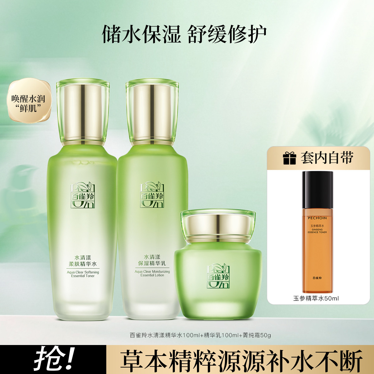 百雀羚 【囤货装】草本水清漾保湿水乳霜清爽补水滋润护肤套装