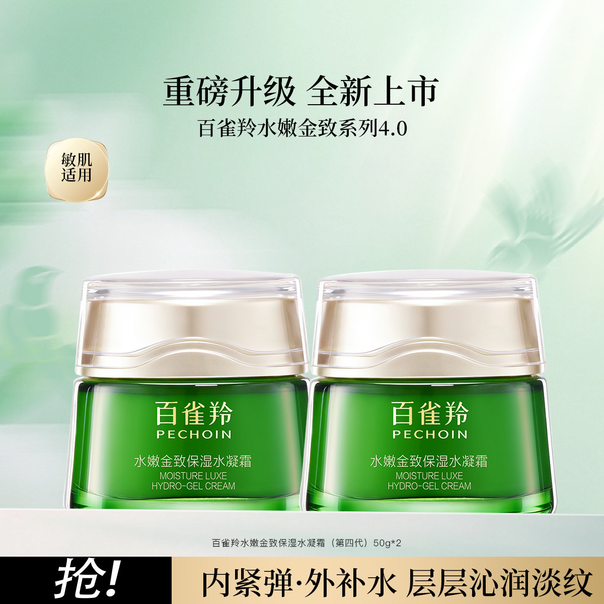 百雀羚 【拍1享2】百雀羚水嫩金致第4代面霜保湿舒缓提拉紧致化妆品