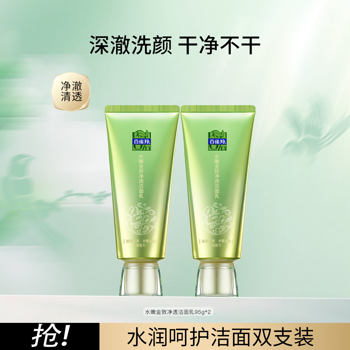 百雀羚 水嫩金致净透洗面奶双支洁面乳深层清洁水润不紧绷