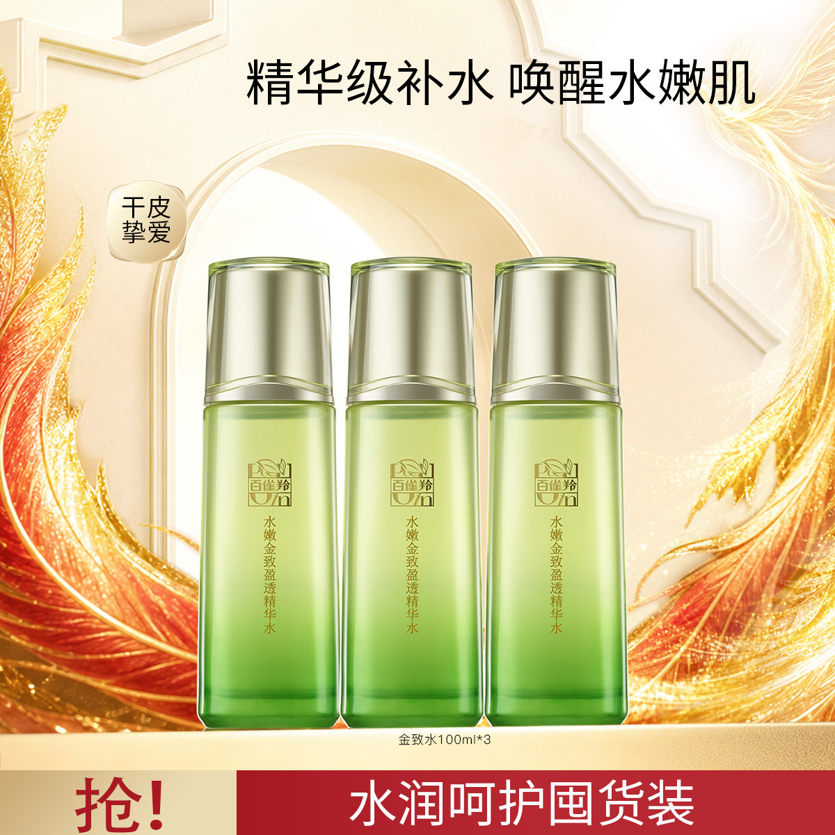 百雀羚 【囤货装】水嫩金致日常滋润补水保湿舒缓爽肤水100ml*3