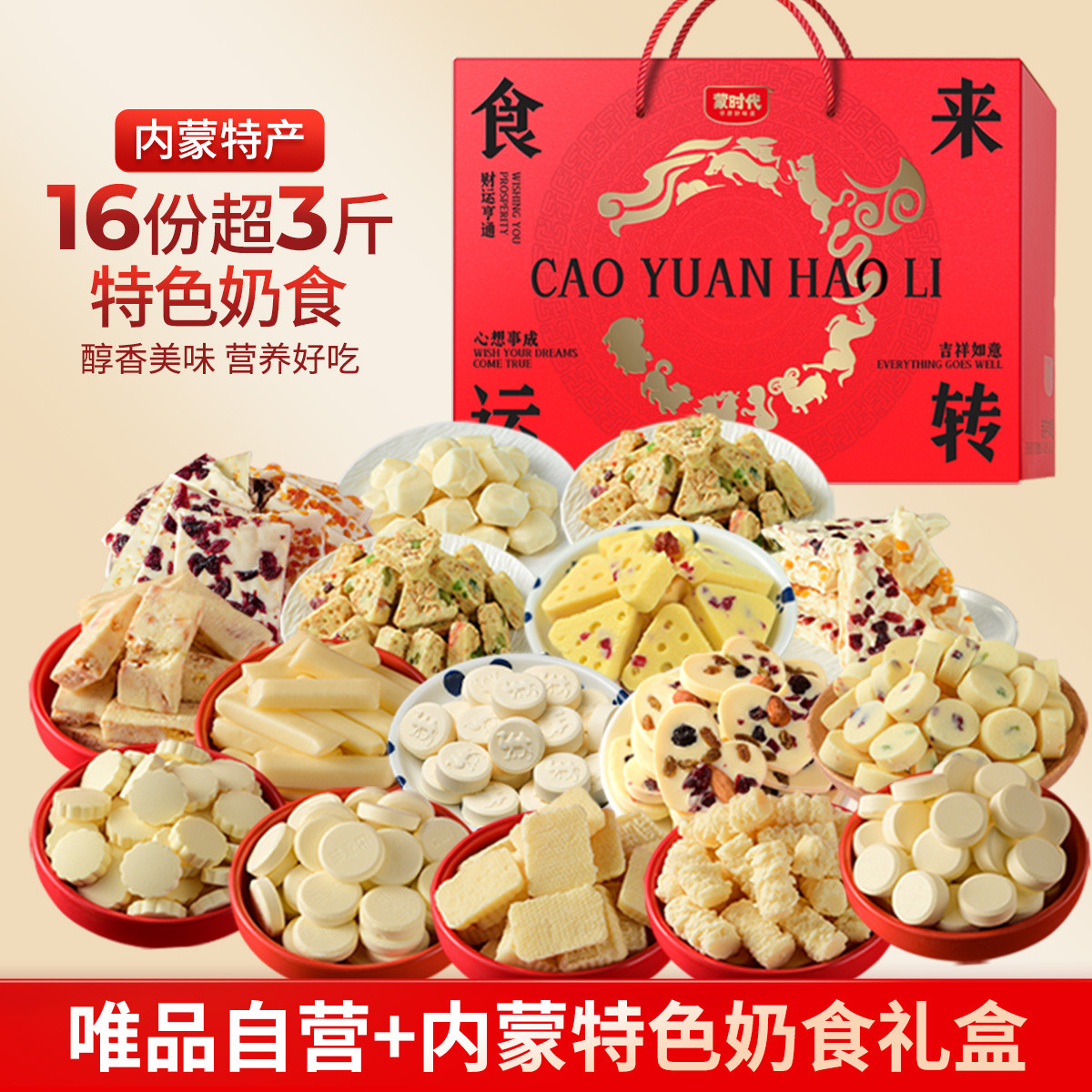 蒙时代 【内蒙古特产礼盒】奶食品奶酪奶盖零食大礼包1575g中秋礼盒