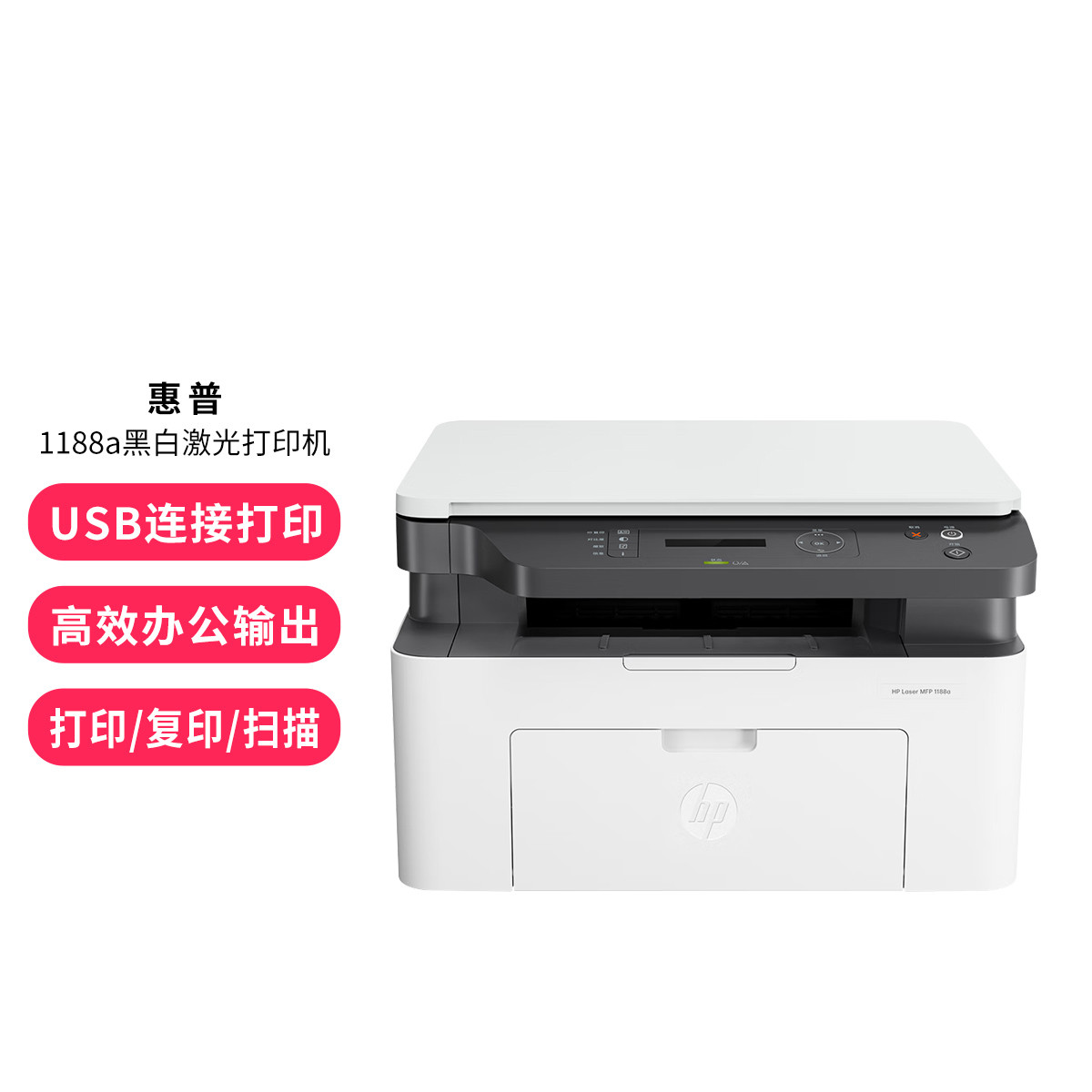 hp 1188a 黑白激光多功能小型家用一体机 打印复印扫描