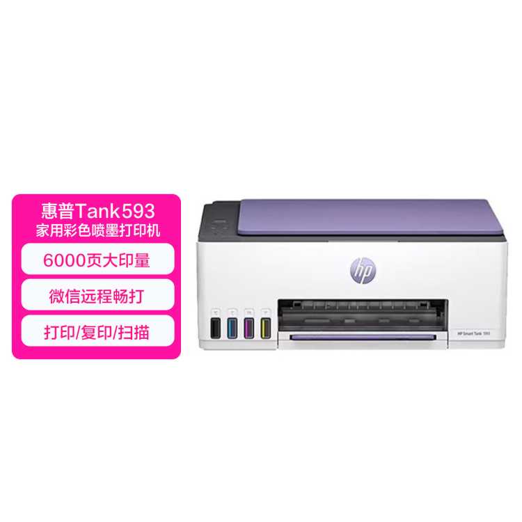 惠普 HP593彩色喷墨学生家用无线手机连接 照片打印 加墨款