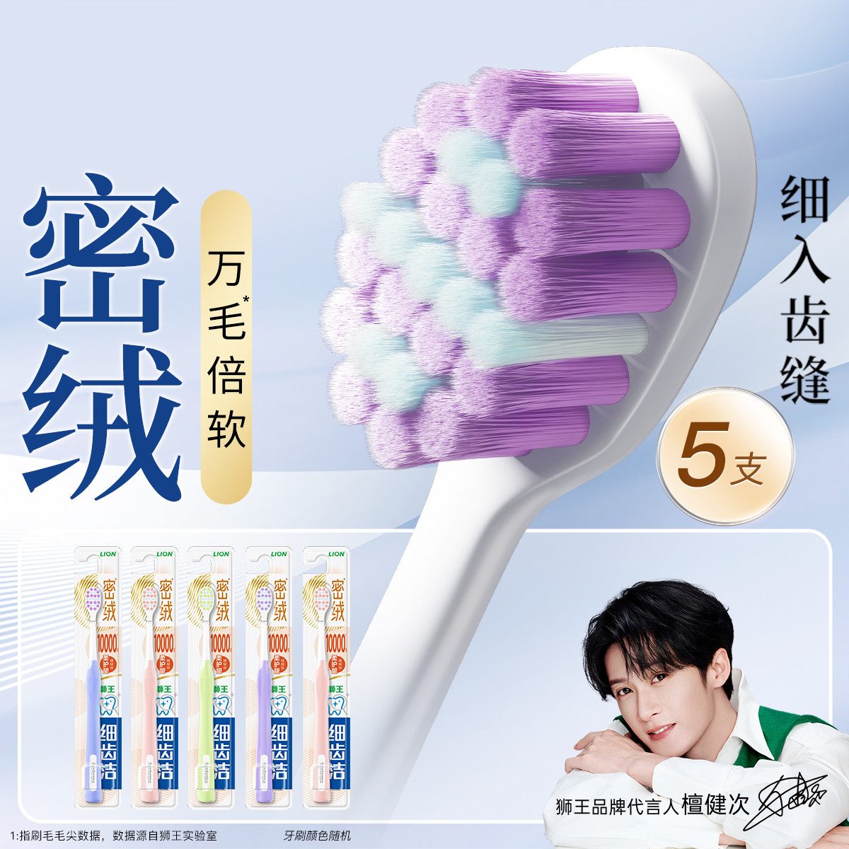 狮王 【檀健次同款】细齿洁密绒牙刷万毛软毛去诟细毛清洁牙刷绒丝护齿