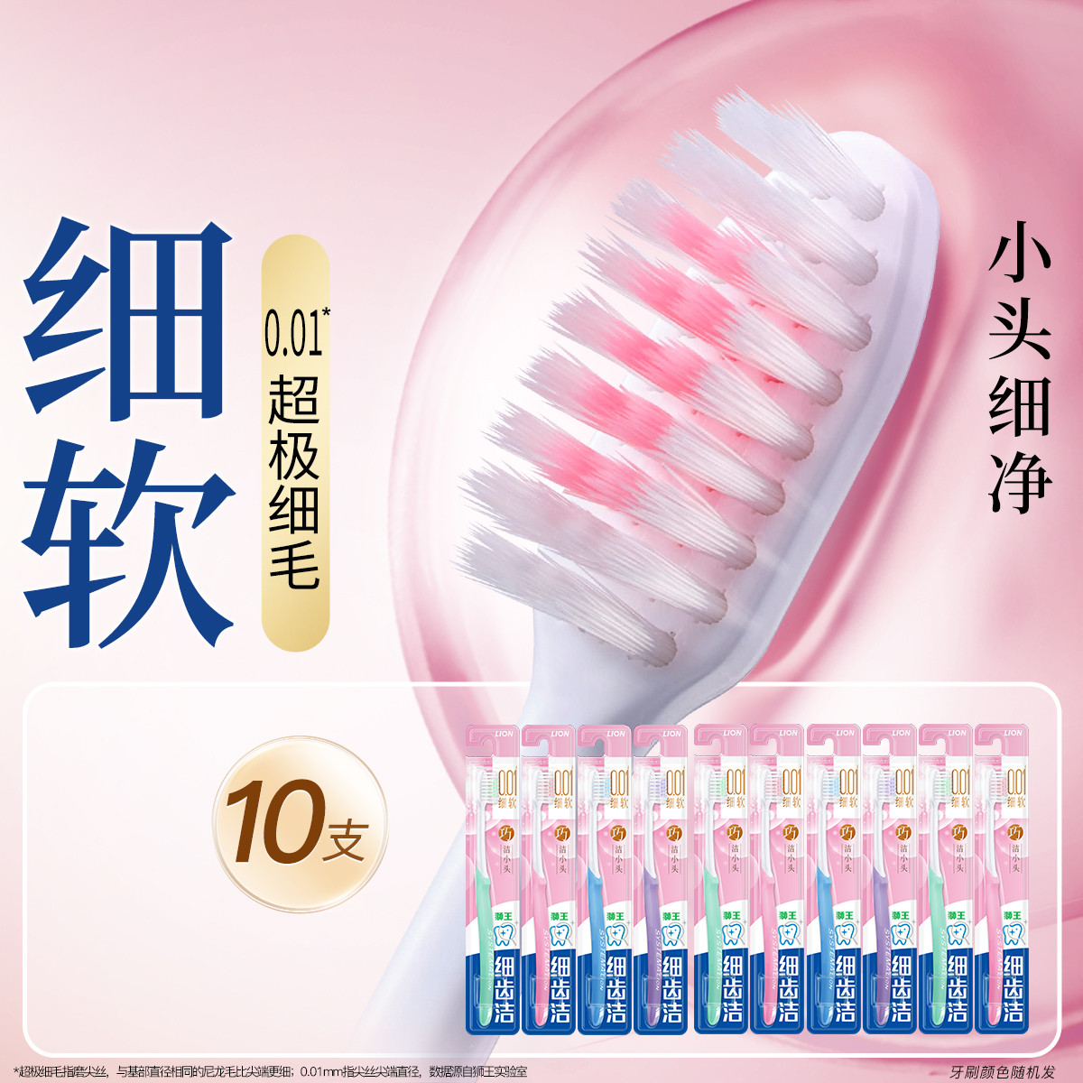 狮王 细齿洁0.01精巧牙刷10支软毛小巧刷头细致护龈呵护口腔家庭