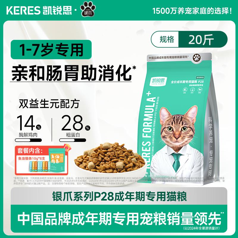 凯锐思 银爪P28成猫猫粮高蛋白冻干鲜肉营养肠胃鱼肉10kg