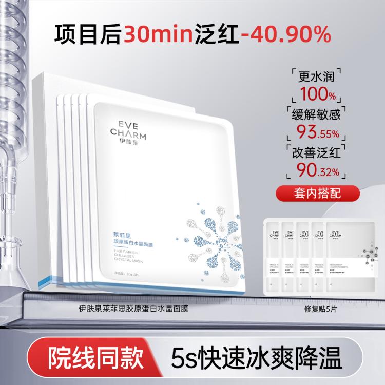 伊肤泉 【镇静褪红】胶原蛋白水晶贴片面膜