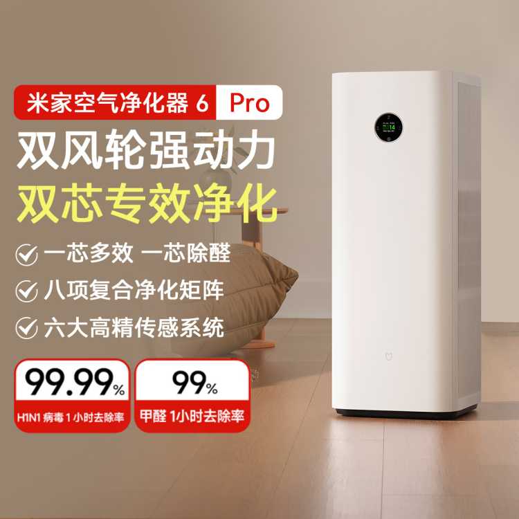 小米 米家空气净化器 6 Pro 新升级双芯架构 除菌除螨多效合一